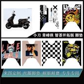 适用小刀青峰侠3.0智荟开拓版 脚垫电摩雪妮丝耐脏防水可定制脚垫