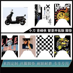 适用小刀青峰侠3.0智荟开拓版脚垫电摩雪妮丝耐脏防水可定制脚垫