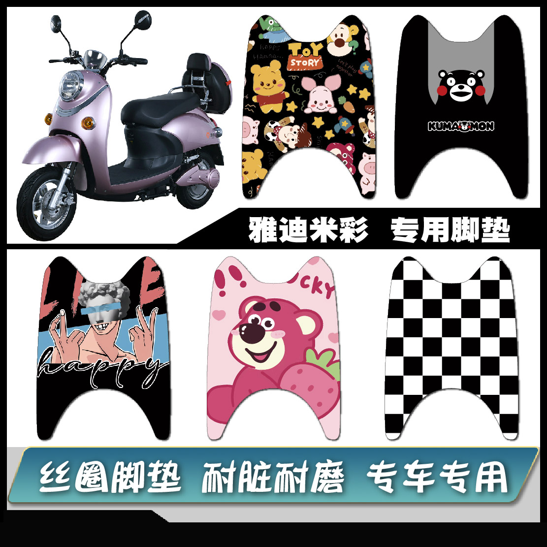 专用雅迪米彩小龟王雪妮丝脚垫防
