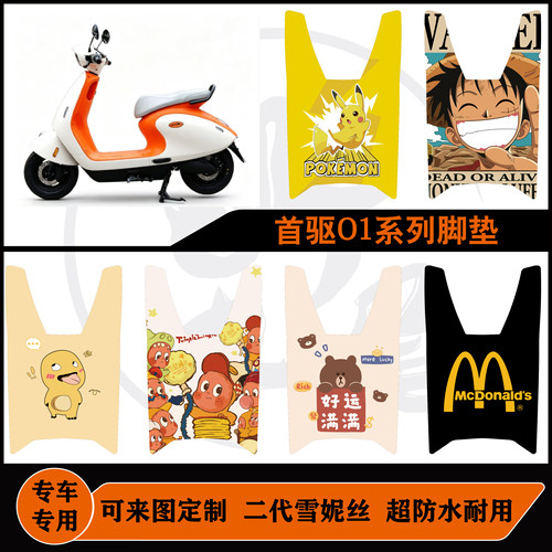 首驱O1 85C MK2/首驱O1 85CPRO脚垫防水耐脏可定制首驱O1配件改装