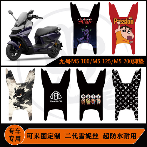 九号M5 100/M5 125/M5 200脚垫雪妮丝耐脏防水定制九号M5改装配件