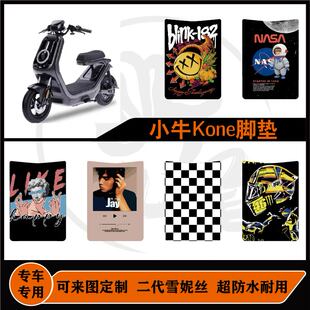 适用小牛kone/City/Sport/耐脏耐磨防滑可定制脚垫改装脚垫配件