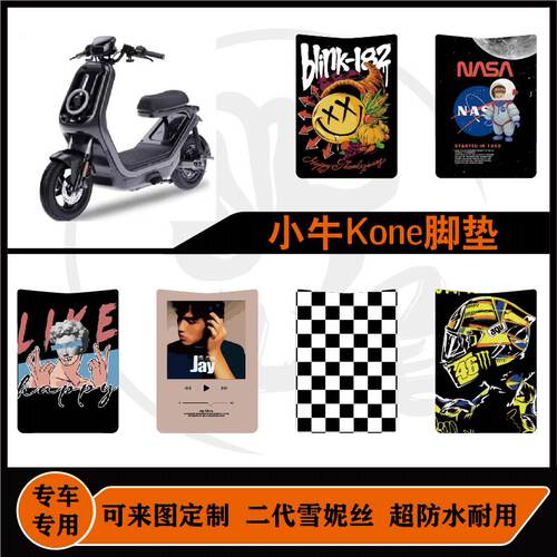 适用小牛kone/City/Sport/耐脏耐磨防滑可定制脚垫改装脚垫配件
