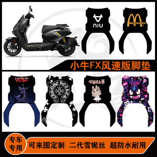 适用新款小牛FX风速版/FXPLAY耐脏耐磨易打理可定制专车专用脚垫