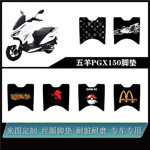 五羊PGX150脚垫耐脏耐磨防水防滑
