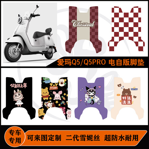 爱玛Q5/Q5PRO脚垫电自版带后脚踏雪妮丝防水耐脏可定制改装脚垫