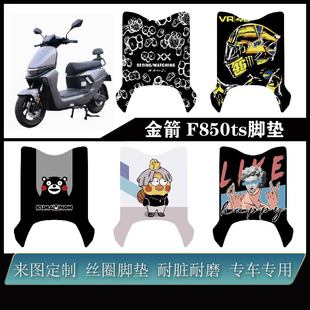 可定制金箭脚垫 防水耐脏防滑改装 适用金箭F850TS F80TS加厚改装