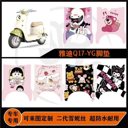 雅迪Q17-YG脚垫雪妮丝防水耐脏耐磨可来图定制雅迪q17-YG改装配件