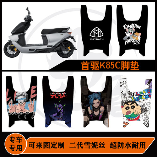 适用首驱K85C脚垫防水耐脏首驱K95C MAX脚垫可定制首驱电动车配件
