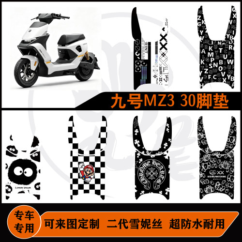 适用于九号MZ330脚垫雪妮丝耐脏耐磨防水可包边定制mz330改装配件