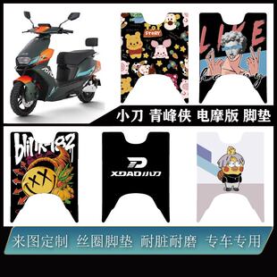 适用于小刀 青峰侠 电摩版脚垫雪妮丝耐脏防水可定制改装配件脚垫