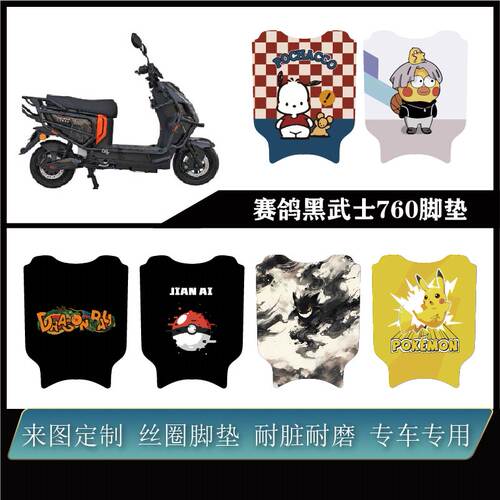 适用于赛鸽黑武士T760脚垫雪妮丝