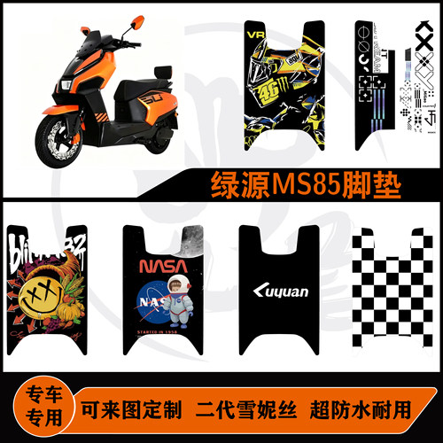 适用于绿源MS85雪妮丝脚垫耐防水脏可定制好打理绿源脚垫改装配件