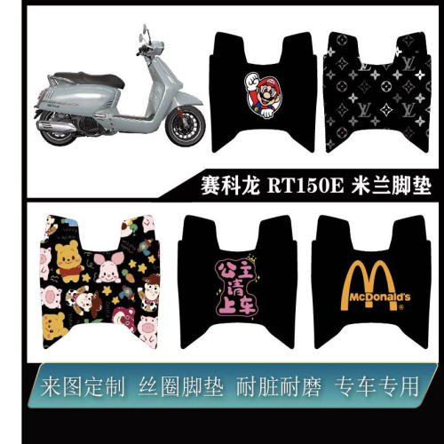 适用于赛科龙RT150E米兰脚垫防