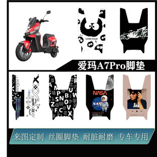 适用于爱玛A7Pro雪妮丝脚垫精美图案耐脏防水可定制改装配件脚垫