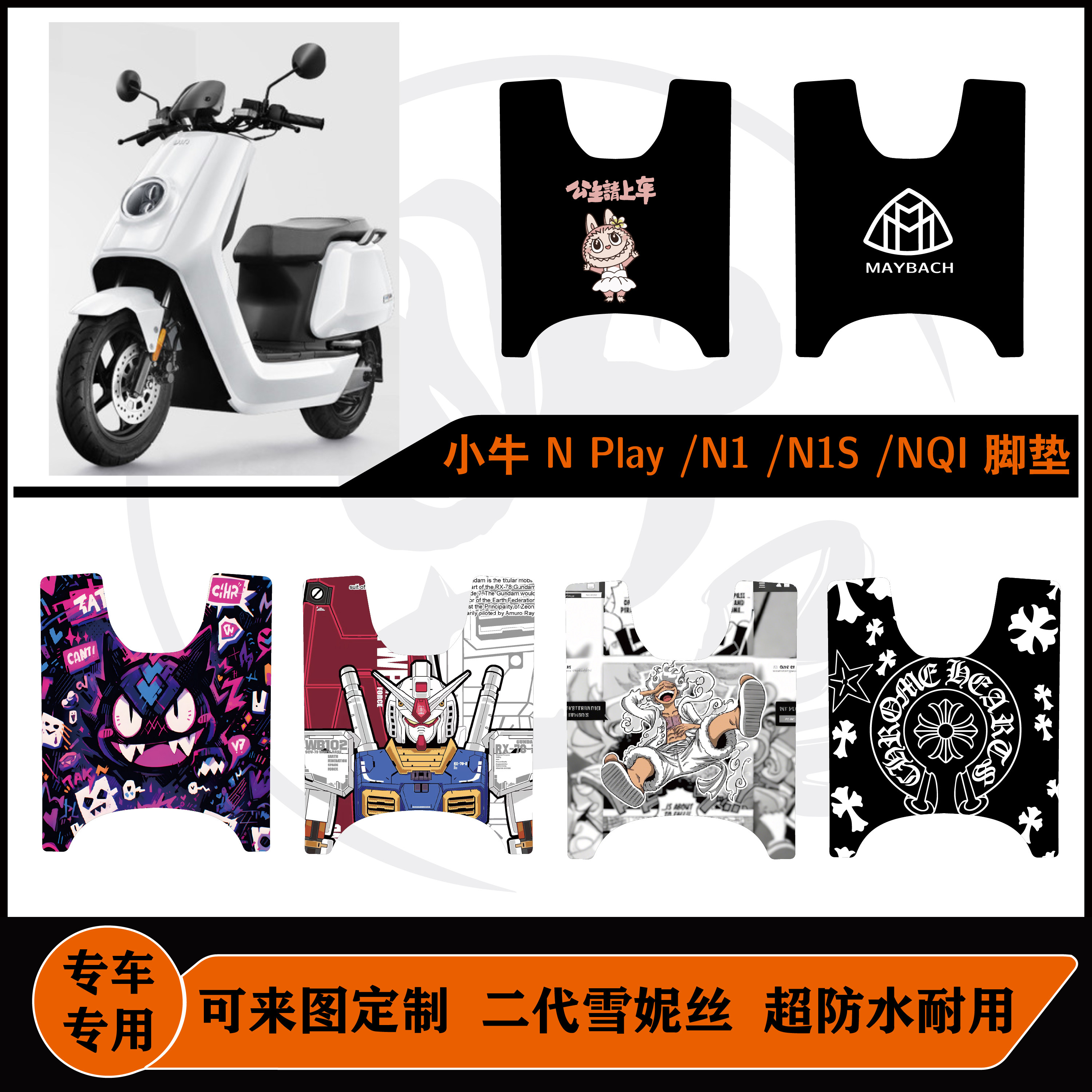 小牛24款老款 N Play-N1-N1S-NQI脚垫防水可定制耐脏改装脚垫配件