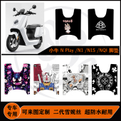 Play N1S 脚垫配件 小牛24款 NQI脚垫防水可定制耐脏改装 老款