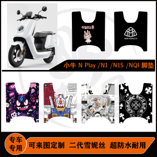 Play N1S 脚垫配件 小牛24款 NQI脚垫防水可定制耐脏改装 老款