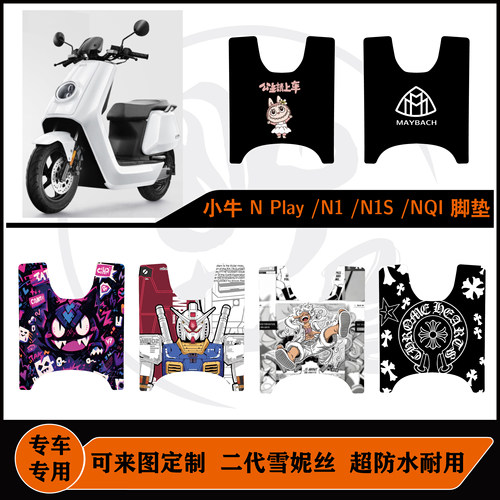 小牛NPlay-N1-N1S-NQI雪妮丝脚垫