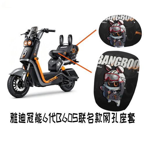 雅迪冠能6代B60S联名款座套隔热防晒耐脏雅迪B60邦布联名款配件
