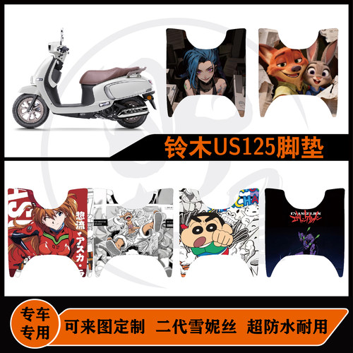 适用于铃木us125脚垫雪妮丝耐脏耐磨防水可定制可包边US125T脚垫