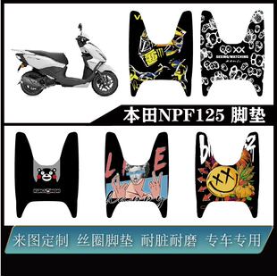 适用 本田NPF125 加厚雪妮丝可定制改装防水防滑耐脏改装配件脚垫