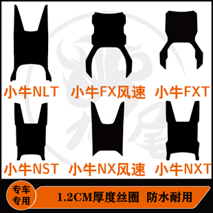 小牛NX风速版/FX风速/NXT/NST/FXT/NLT/NT/NL纯黑1.2CM厚丝圈脚垫