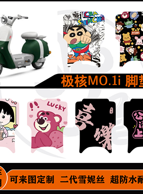 极核MO.1i脚垫电自 防水耐脏耐磨可定制脚垫雪极核MO.1imo1i配件
