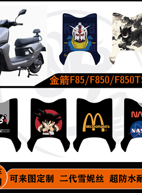 适用于金箭F850TS/F80TS脚垫防水耐脏防滑可定制金箭F80脚垫改装