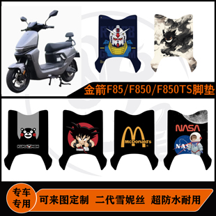 适用金箭F850TS/F80TS脚垫防水耐脏防滑可定制金箭F80脚垫改装