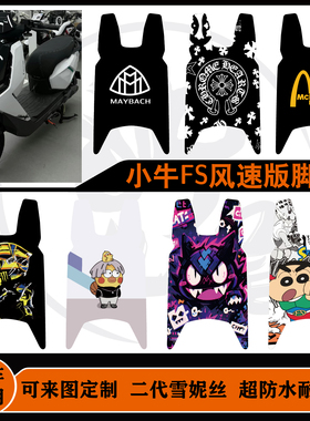 小牛FS citi风速版脚垫防水耐防滑耐脏可定制小牛fs风速脚垫配件