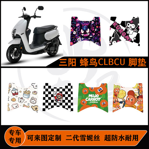 适用于三阳蜂鸟CLBCU125脚垫防水耐脏耐磨可定制蜂鸟125脚踏配件