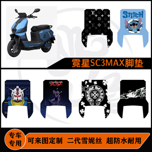 适用于霓星SC3MAX脚垫防滑耐磨包边防尘防晒霓星SC3脚踏垫改装件