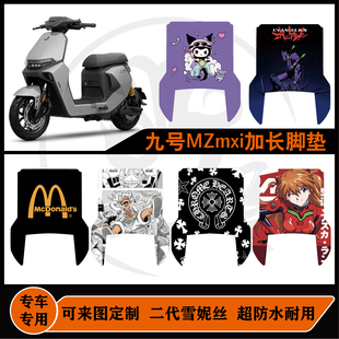 九号MZMIX加长脚垫雪妮丝包边防水耐脏耐磨可定制mzmix改装配件