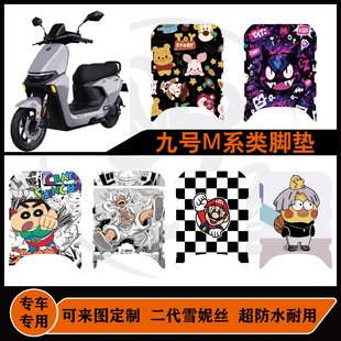 九号m95c+/m85c/m80c+脚垫九号雪妮丝包边可定制耐脏防水改装配件