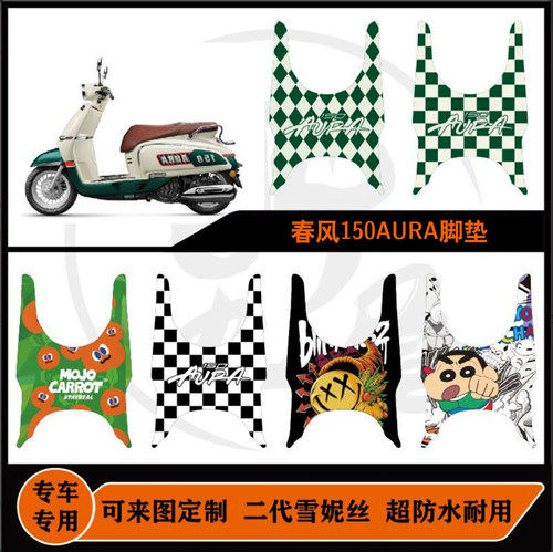 适用于春风150AURA脚垫包边定制