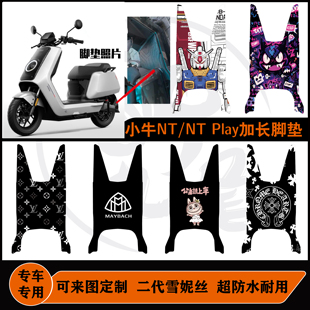 小牛NT Play脚垫加长雪妮丝耐脏防水防滑可定制脚垫小牛nt配件