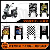 金箭魔影TG121脚垫雪妮丝耐脏可定制金箭魔影TG121脚垫改装 配件