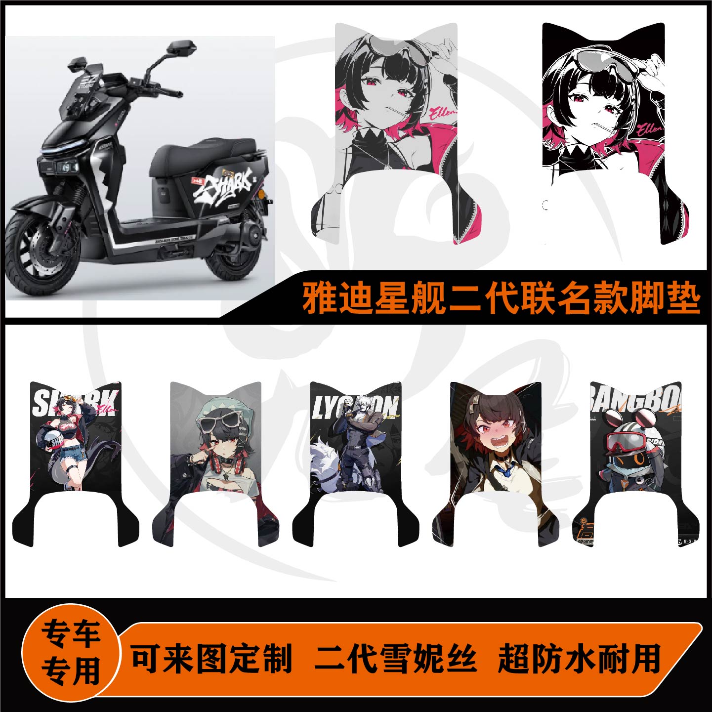 雅迪星舰二代联名款爱莲脚垫个性