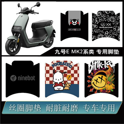 适用九号电动车E80CMK2/E125MK2/E150MK2/E300MK2脚垫防水可定制