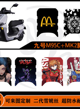 适用于九号M95c+Mk2/M85c+Mk2脚垫雪妮丝包边可定制防水改配件