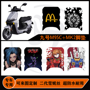 Mk2脚垫雪妮丝包边可定制防水改配件 M85c 适用于九号M95c Mk2