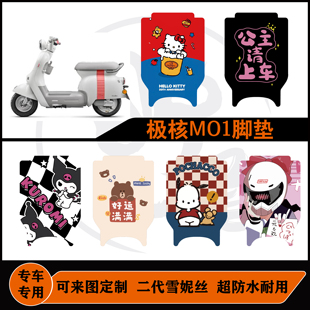 极核MO1脚垫电摩款防水耐脏来图定制极核MO.1脚垫雪妮丝改装配件