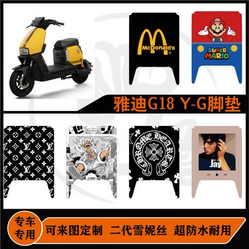 雅迪G18 Y-G脚垫雪妮丝防水可来图定制新国标雅迪G18y-g脚垫配件