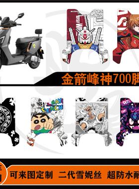 适用于金箭峰神700/850/1000/1100雪妮丝防水防滑耐脏可定制脚垫
