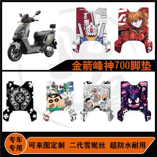 1000 1100雪妮丝防水防滑耐脏可定制脚垫 850 适用于金箭峰神700