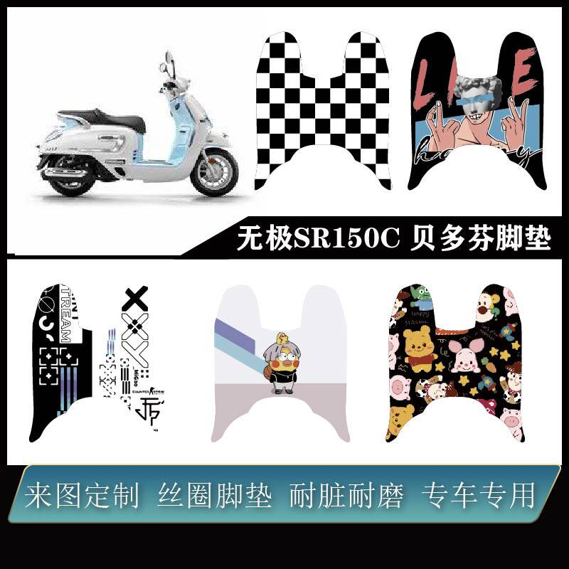 专用无极SR150C脚垫防水防滑耐脏无极贝多芬SR150C脚踏垫改装