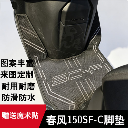 春风150SC-F脚垫防水耐脏好打理脚垫可来图定制150sc-f专用脚垫