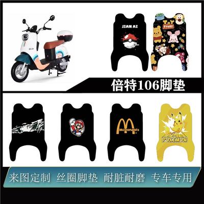 适用倍特B06电动车加厚雪妮丝防水耐脏可来图定制脚垫改装配件