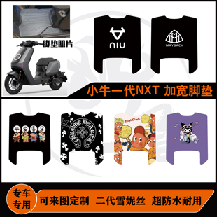 22-24老款小牛NXT脚垫大师版/玩家版加长改装防水耐脏可定制配件